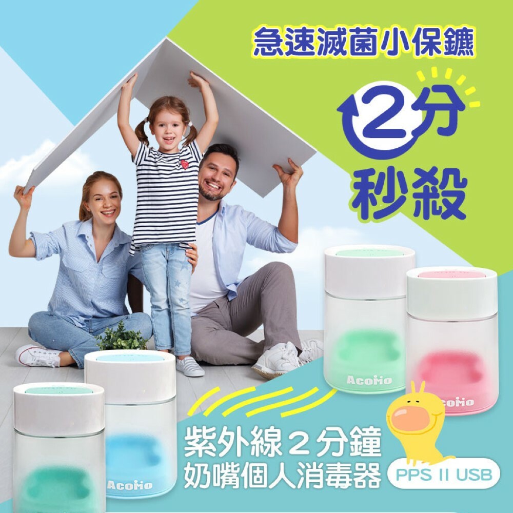 【AcoMo】PPS II兩分鐘奶嘴個人殺菌器