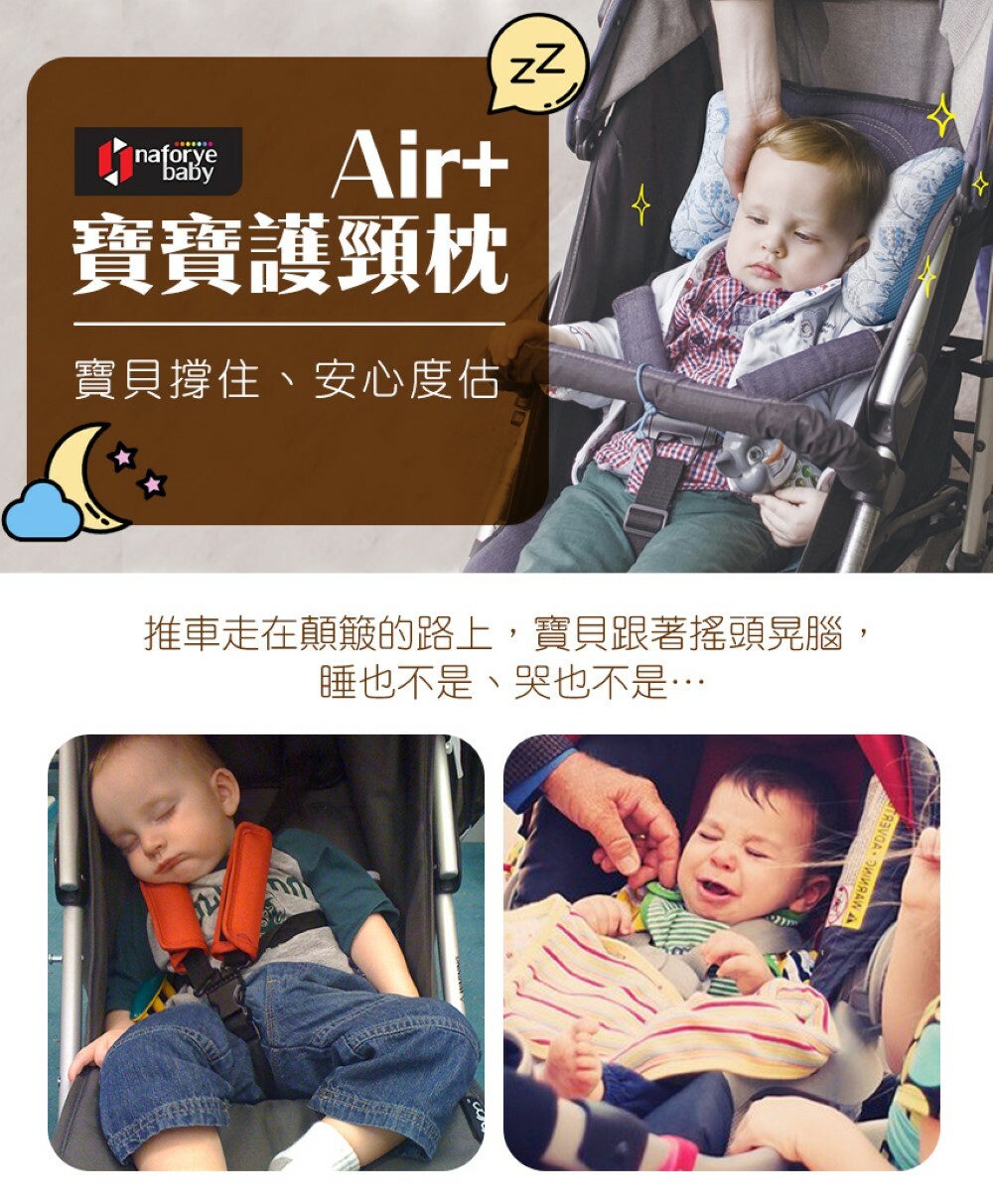 【Naforye拉孚兒】Air+貼頸頸寶寶護頸枕