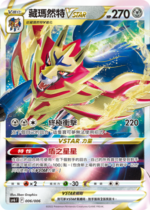 寶可夢卡牌 SP6F 006/006 藏瑪然特VSTAR