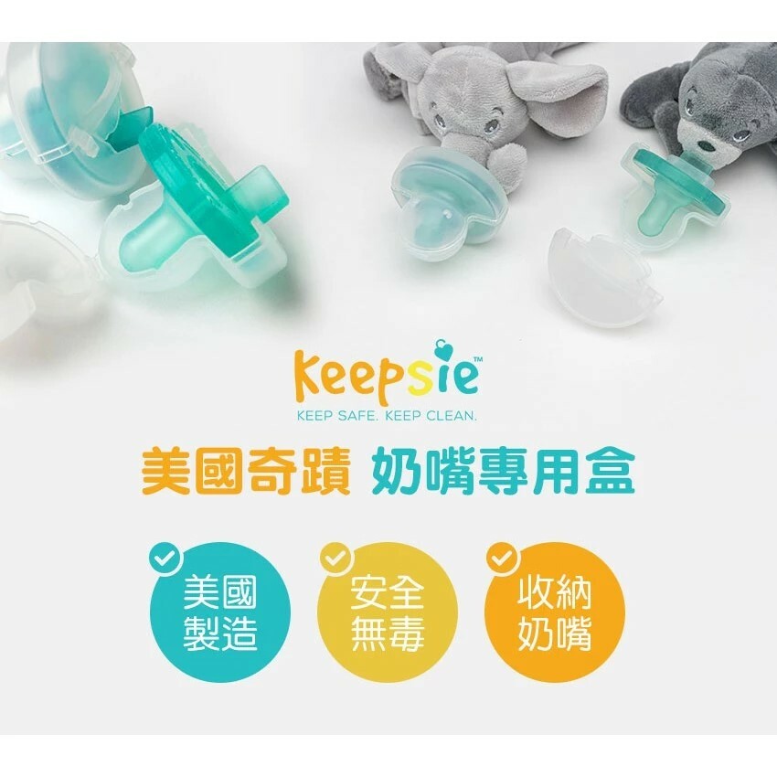 【美國Keepsie】奇蹟奶嘴專用盒
