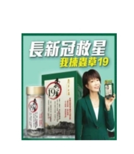 ca638  蟲草c19  $198 $178/3每盒