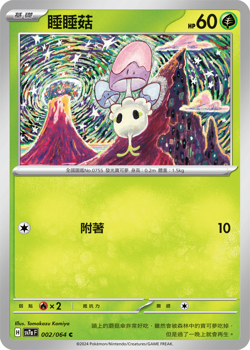 SV7aF 002/064 睡睡菇