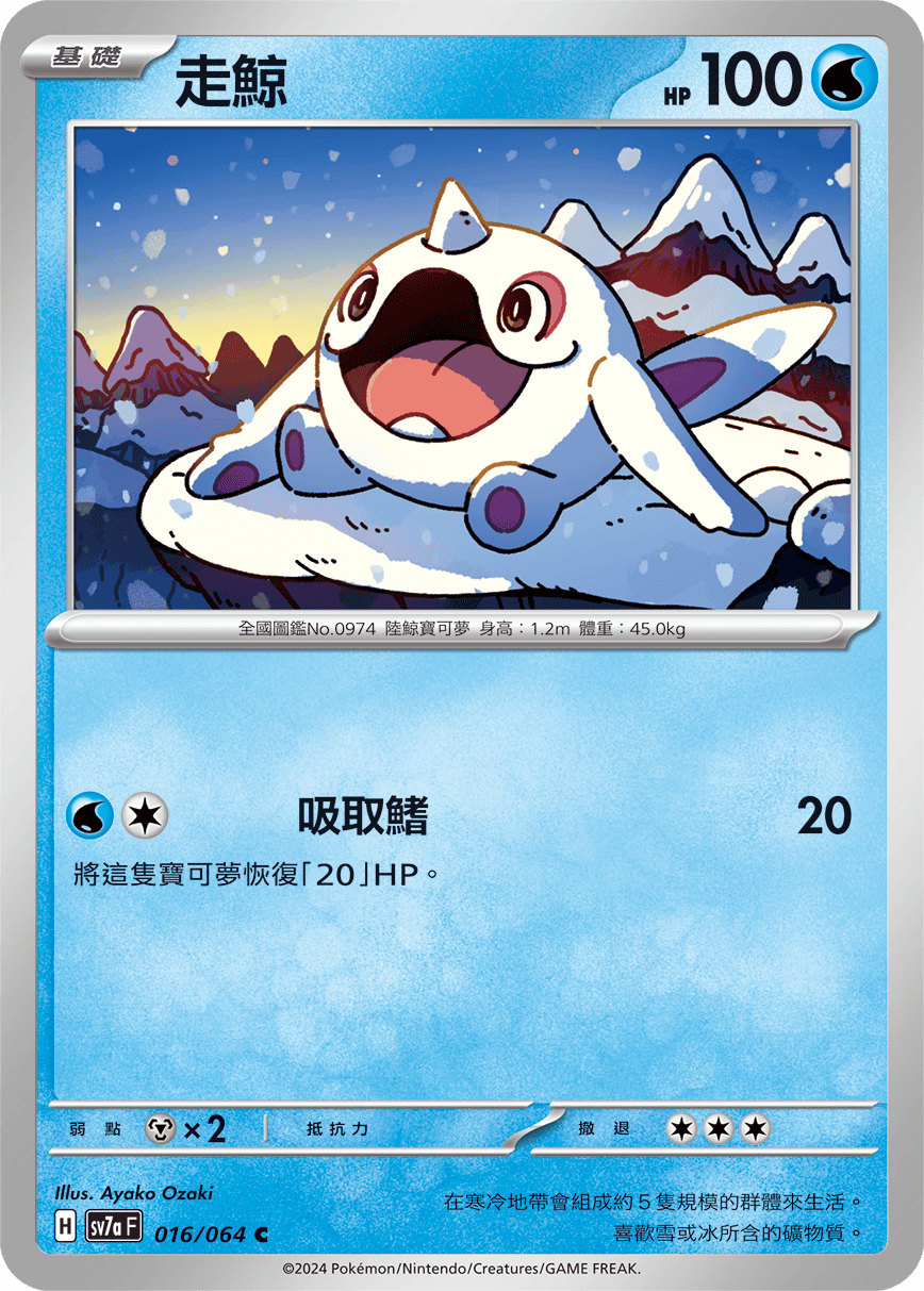 SV7aF 016/064 走鯨