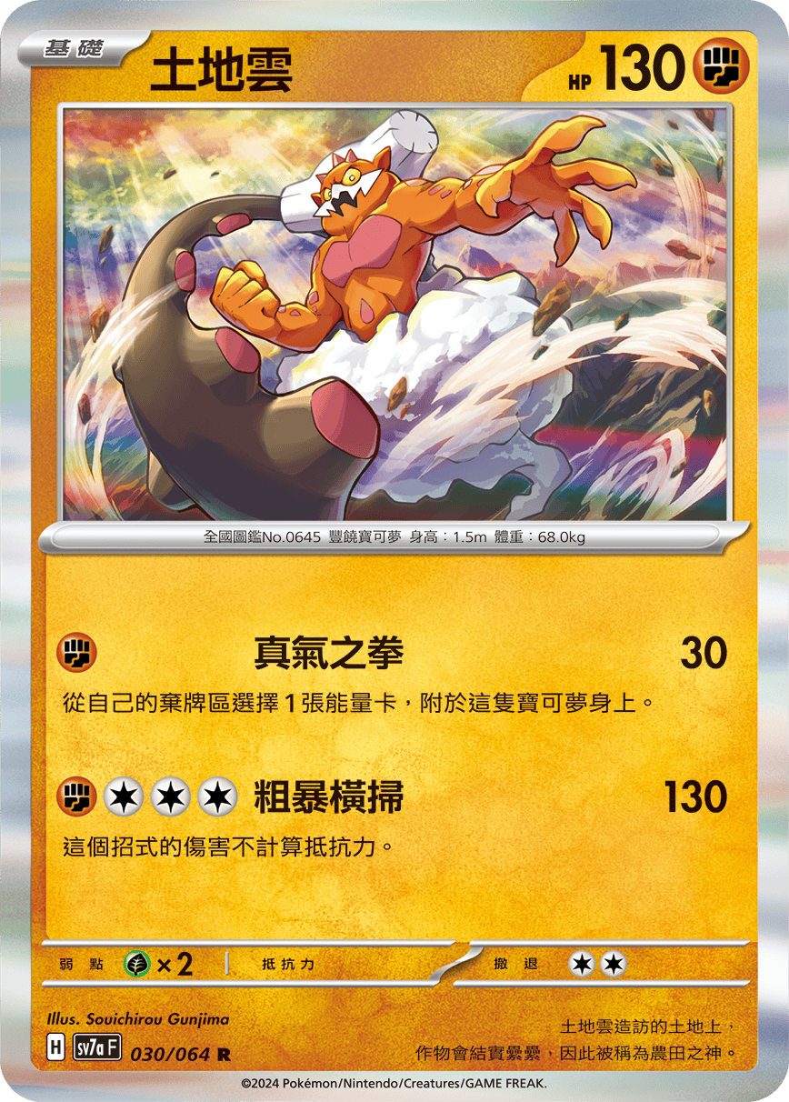 SV7aF 030/064 土地雲