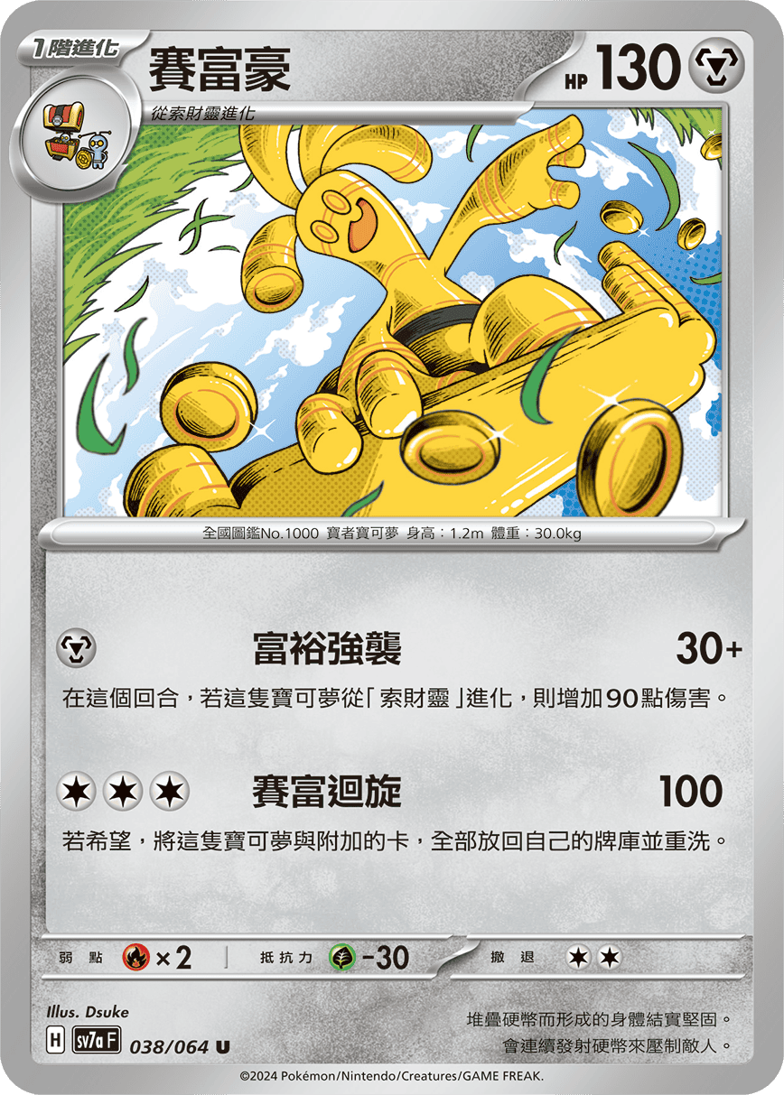 SV7aF 038/064 賽富豪