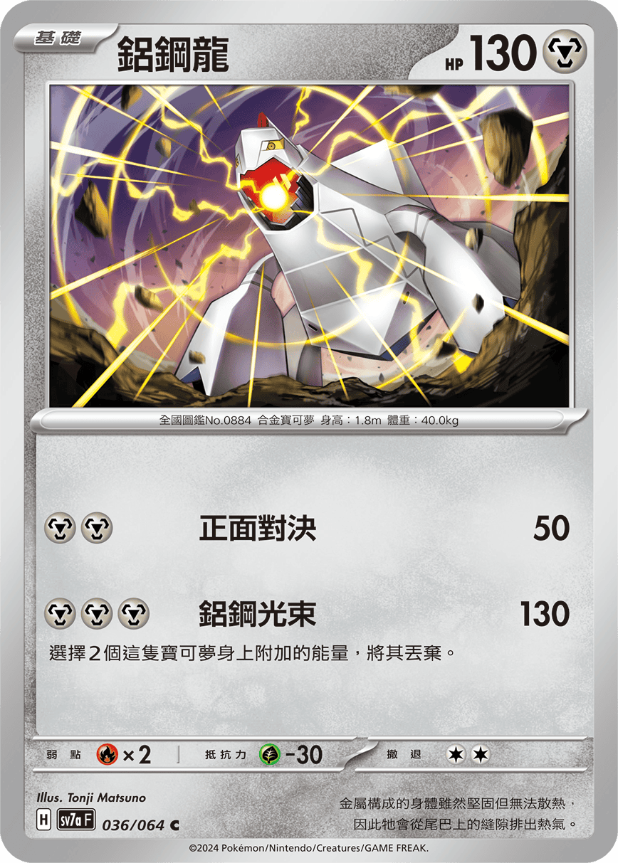 SV7aF 036/064 鋁鋼龍