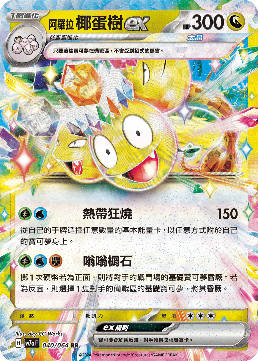 SV7aF 040/064 阿羅拉 椰蛋樹ex