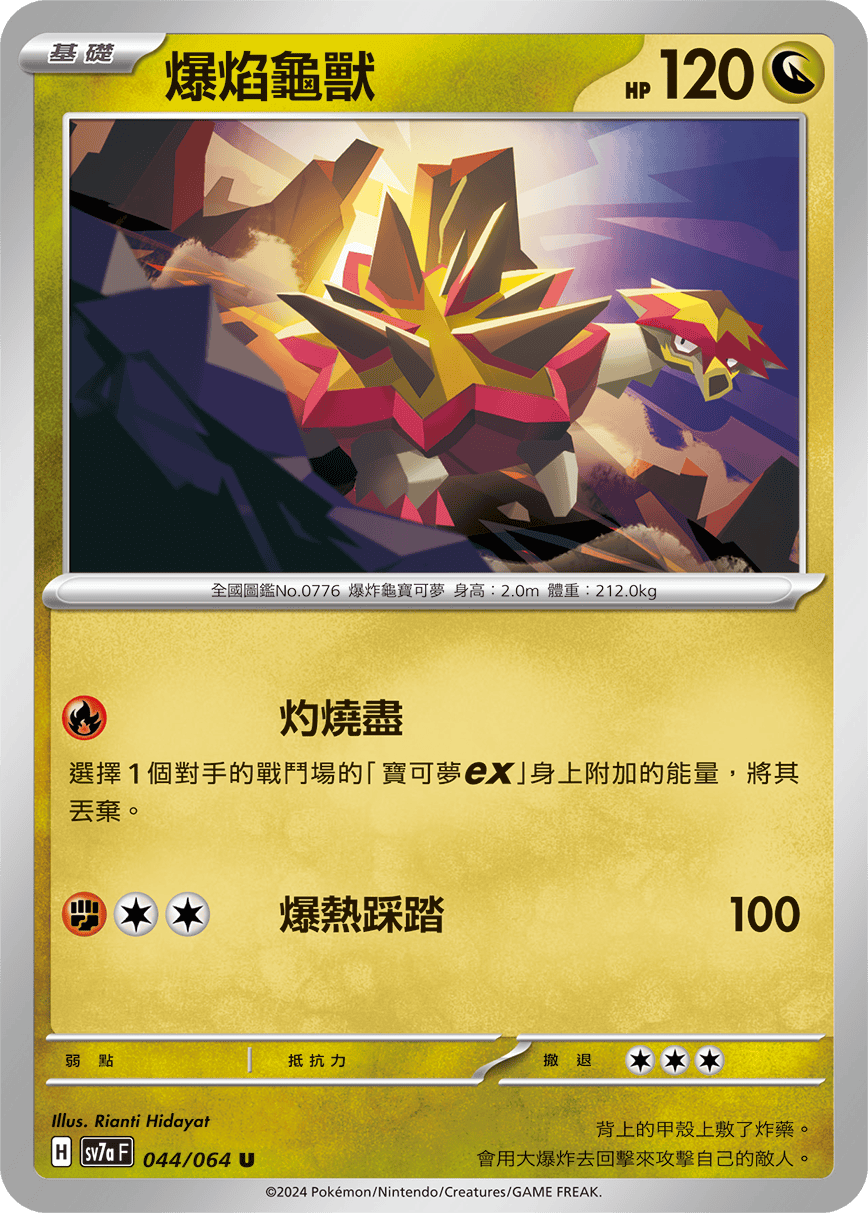 SV7aF 044/064 爆焰龜獸