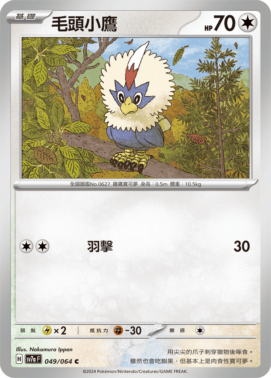 SV7aF 049/064 毛頭小鷹