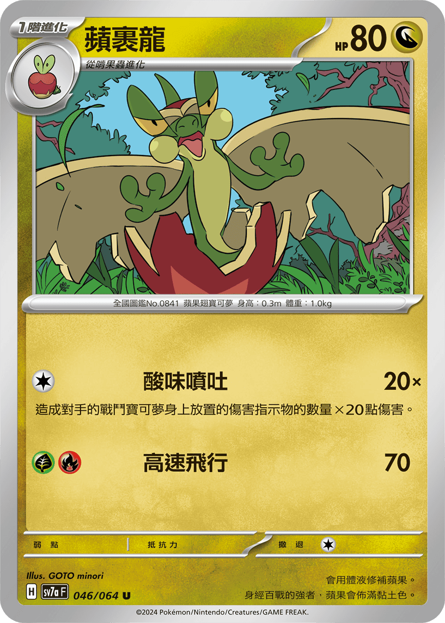 SV7aF 046/064 蘋裹龍