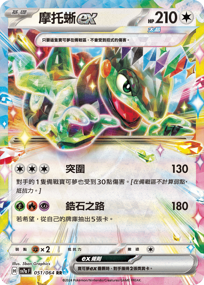 SV7aF 051/064 摩托蜥ex