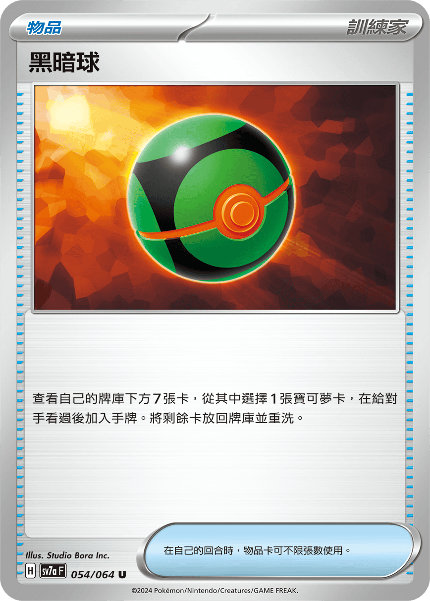 SV7aF 054/064 黑暗球