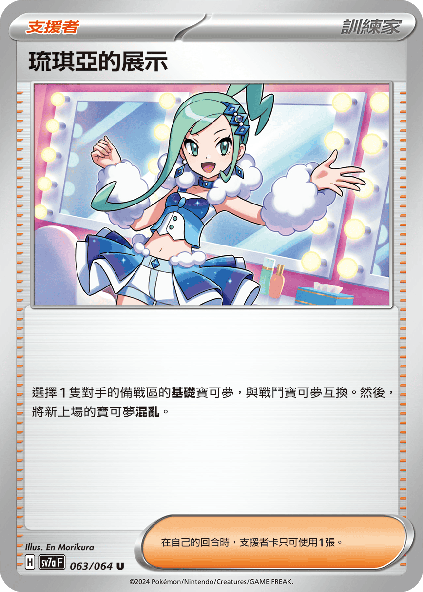 SV7aF 063/064 琉琪亞的展示