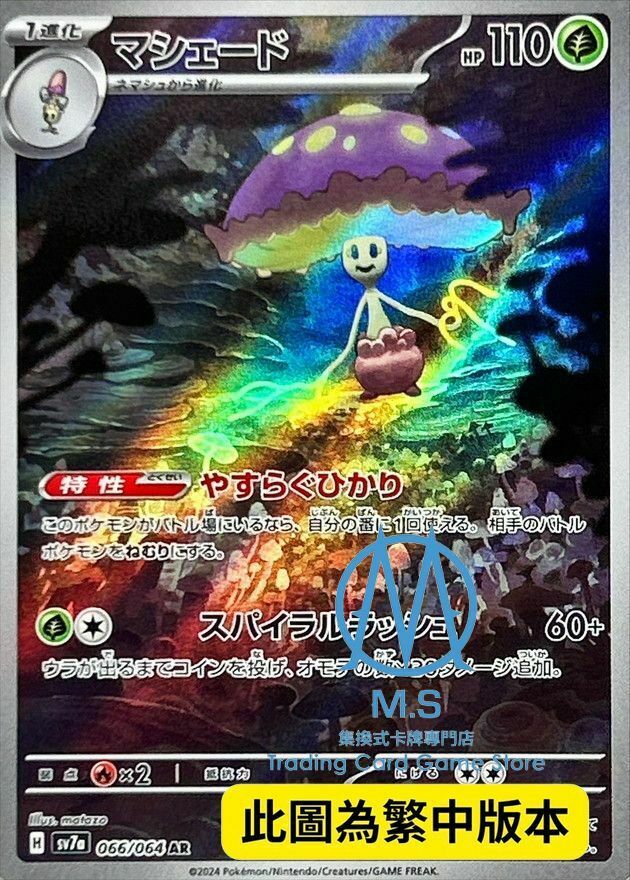 SV7aF 066/064 燈罩夜菇