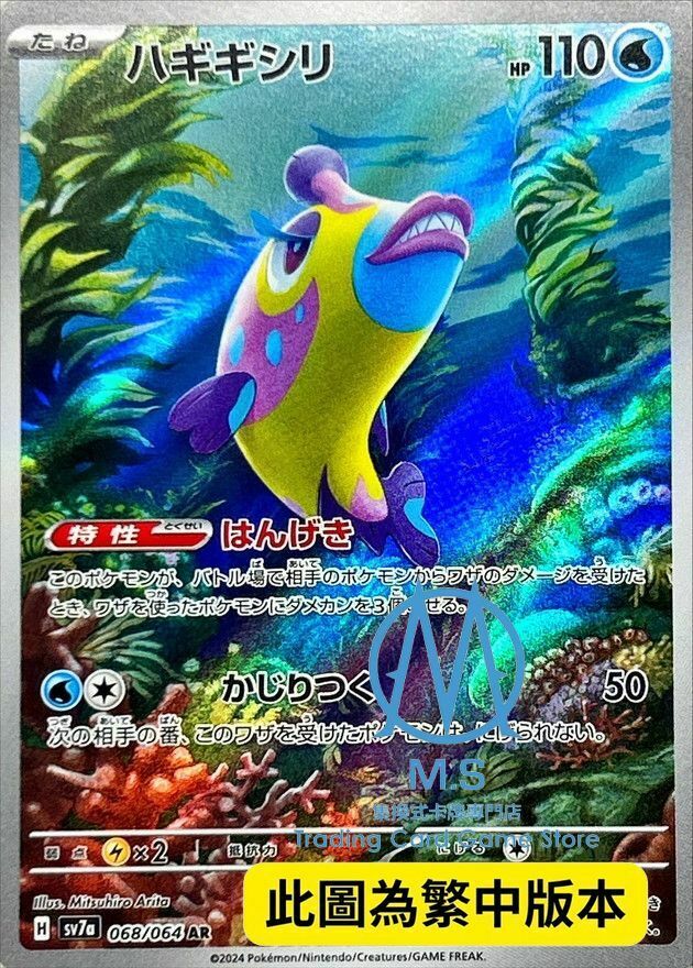 SV7aF 068/064 磨牙彩皮魚