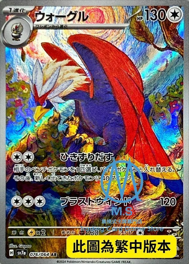 SV7aF 076/064 勇士雄鷹