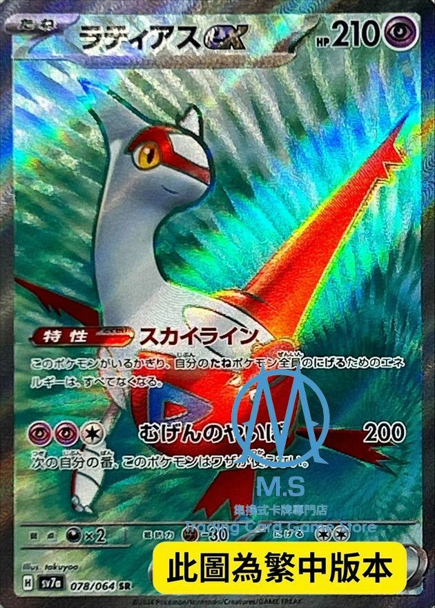 SV7aF 078/064 拉帝亞斯ex