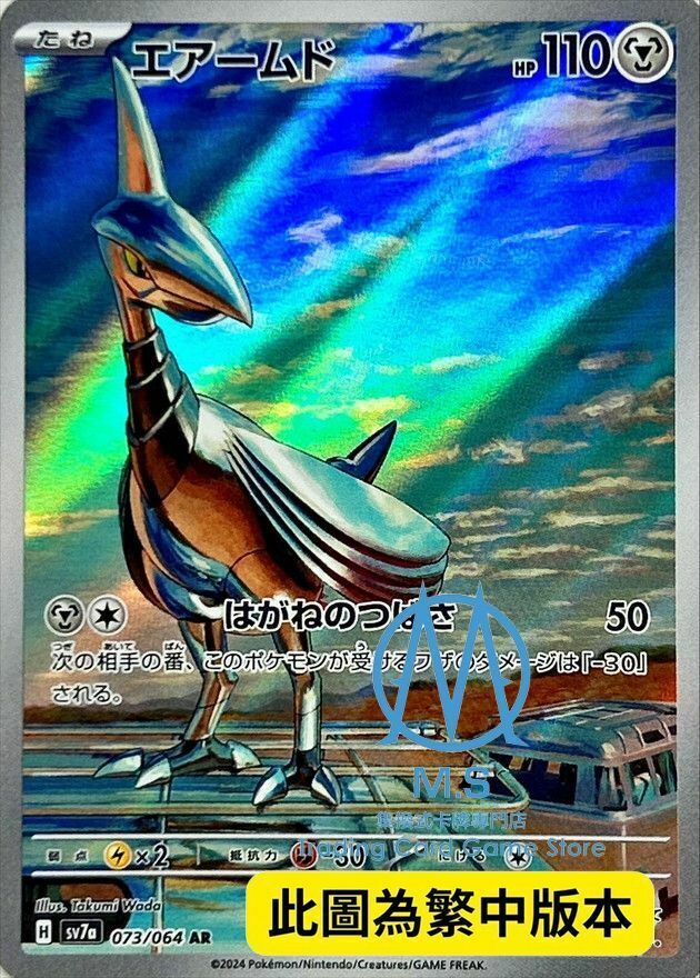 SV7aF 073/064 盔甲鳥