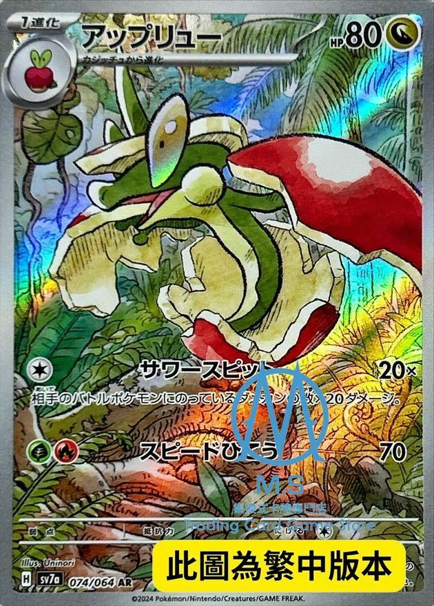 SV7aF 074/064 蘋裹龍