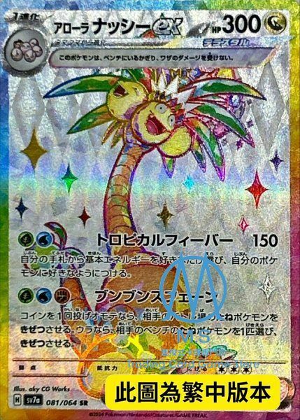 SV7aF 081/064 阿羅拉 椰蛋樹ex