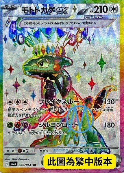 SV7aF 082/064 摩托蜥ex