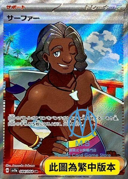 SV7aF 084/064 衝浪手