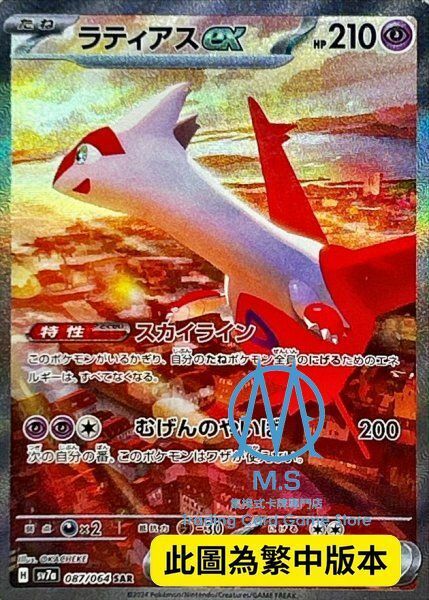 SV7aF 087/064 拉帝亞斯ex