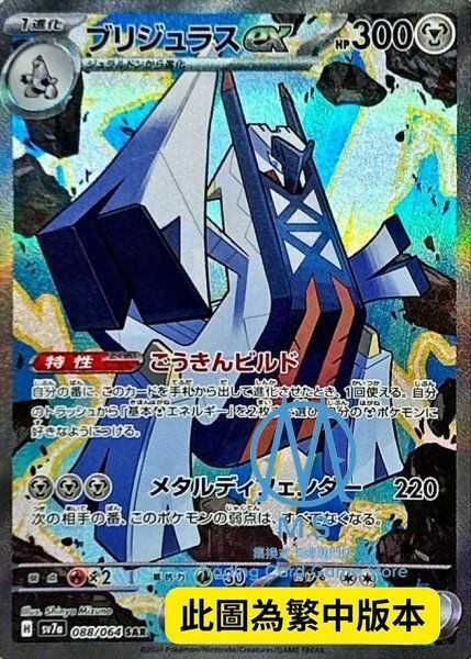 SV7aF 088/064 鋁鋼橋龍ex