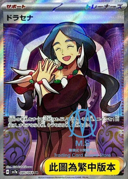 SV7aF 085/064 朵拉塞娜