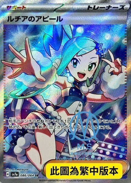 SV7aF 086/064 琉琪亞的展示