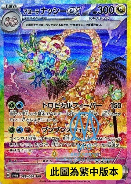 SV7aF 089/064 阿羅拉 椰蛋樹ex