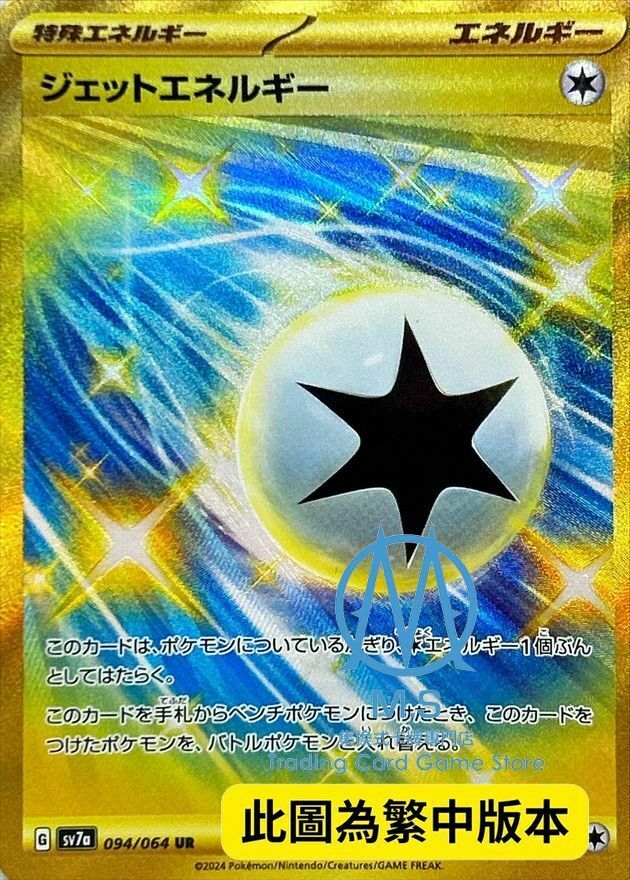 SV7aF 094/064 噴射能量