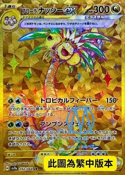 SV7aF 092/064 阿羅拉 椰蛋樹ex