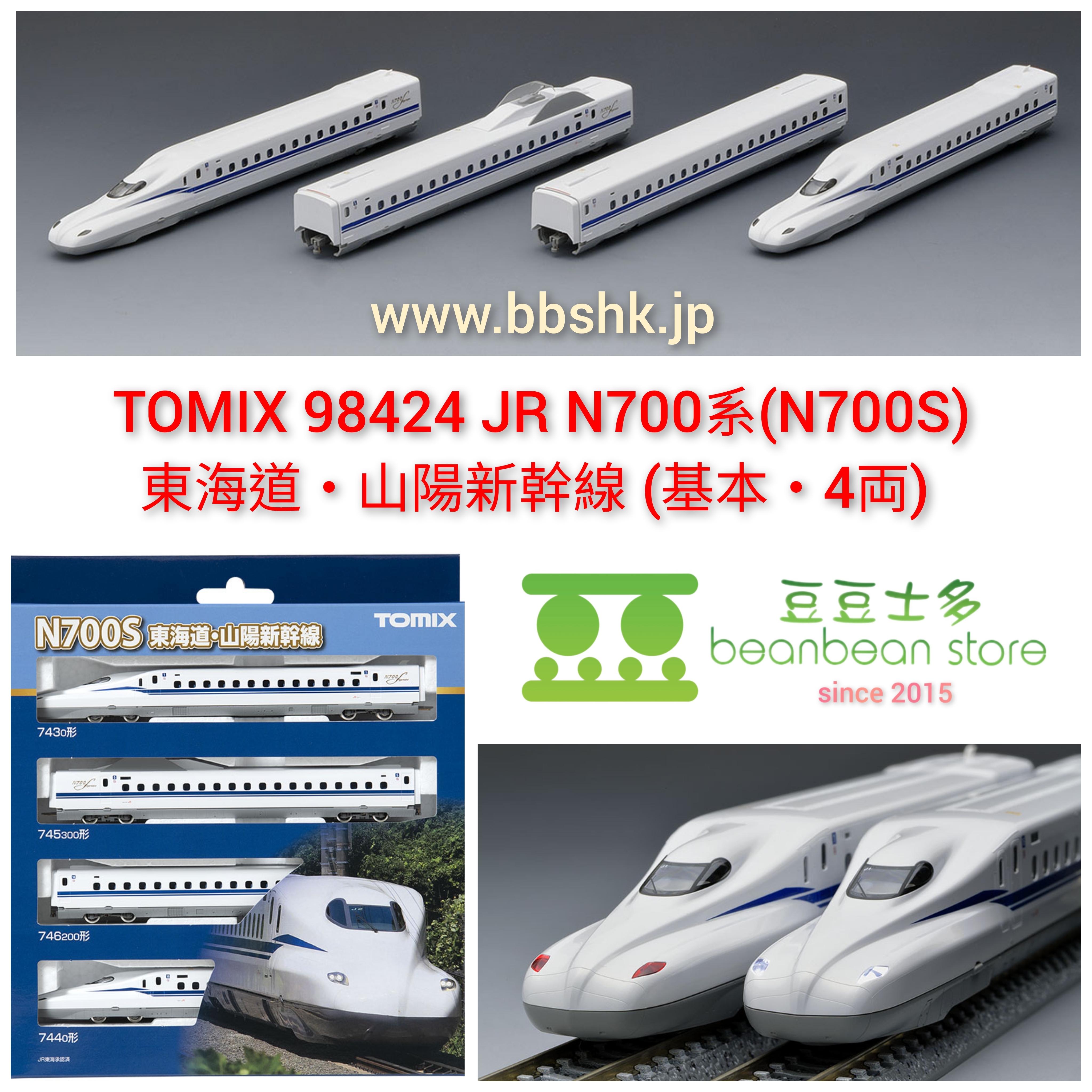 TOMIX 98424 JR N700系(N700S) 東海道・山陽新幹線(基本・4両)