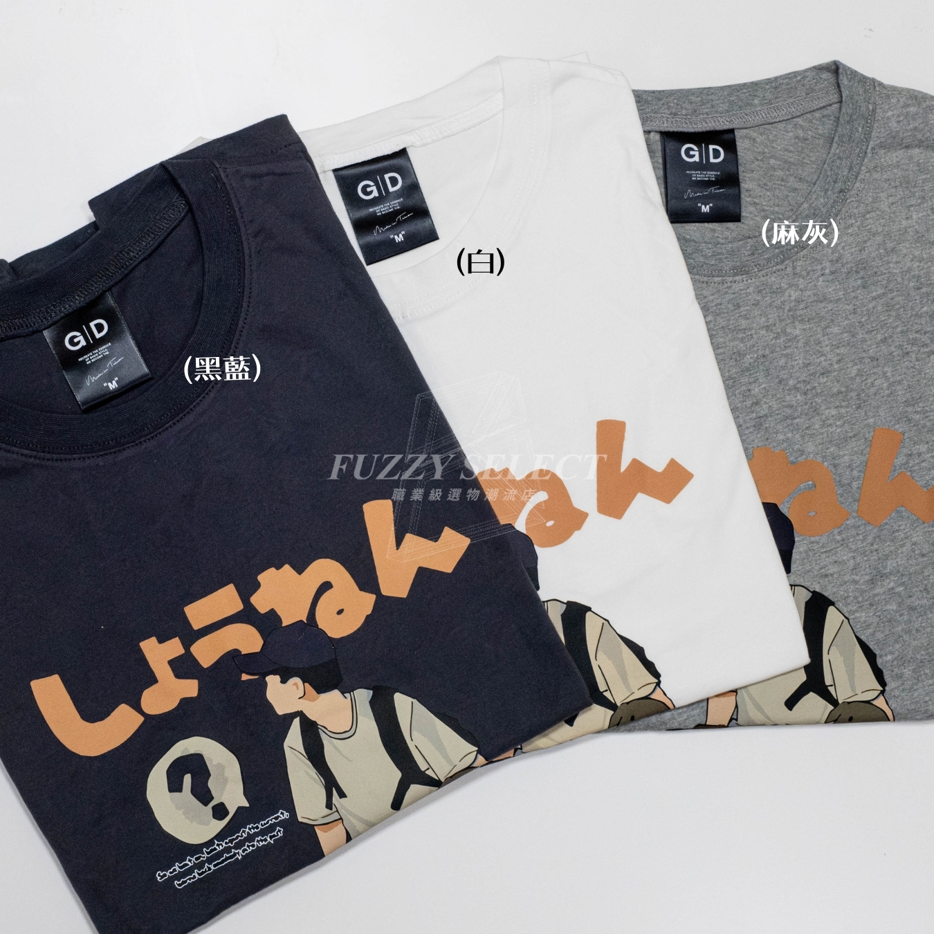 【逢甲 FUZZY】我與狗 Tee 潮流 日常 日式 圖案 Logo 日文 短T 短Tee 白 麻灰 黑藍