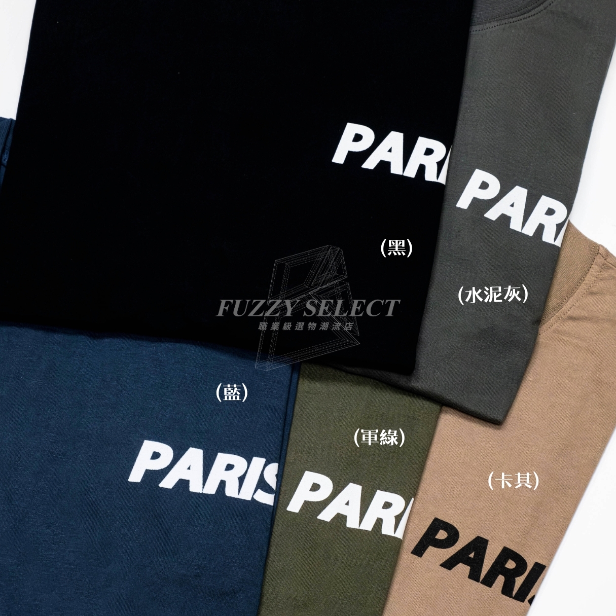 【逢甲FUZZY】Paris 巴黎 Tee 潮流 日常 美式 圖案 Logo 短T 短Tee 黑 水泥灰 藍 軍綠 卡其