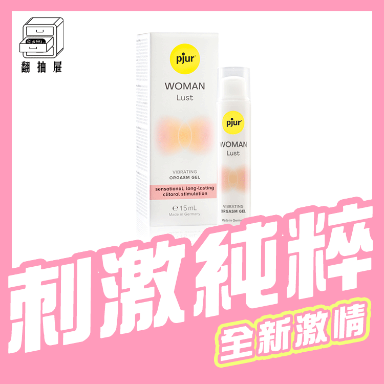 翻抽屜｜pjur WOMAN Lust 女性情慾提升凝膠(小辣瓶)