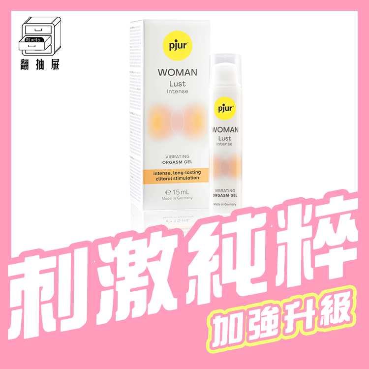 翻抽屜｜pjur WOMAN Lust Intense 女性情慾提升熾烈凝膠(小辣瓶🤍PRO)