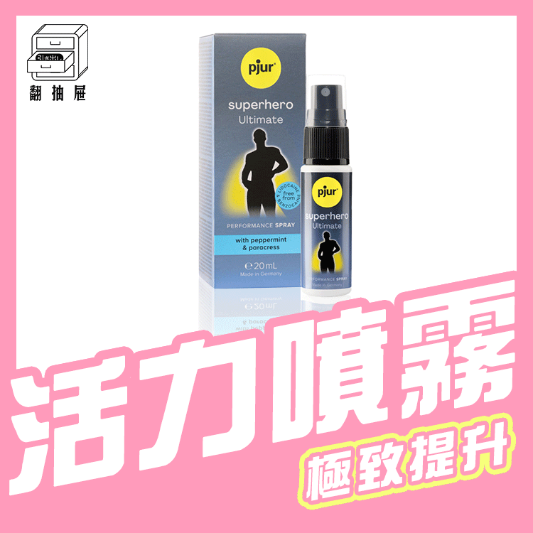 翻抽屜｜pjur superhero Ultimate Spray 超級英雄活力提升極致噴霧(小黑噴💪Pro Max)