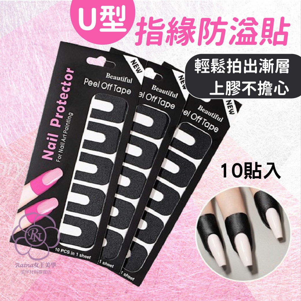 美甲防溢貼(10貼)