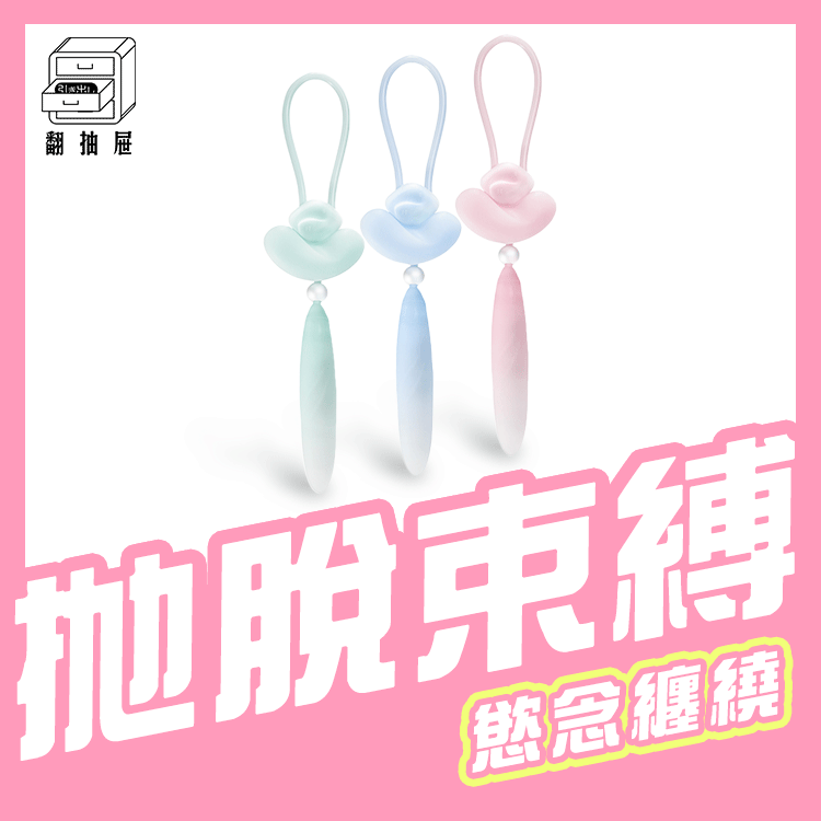 翻抽屜｜花下月 悅吟結 情趣組合