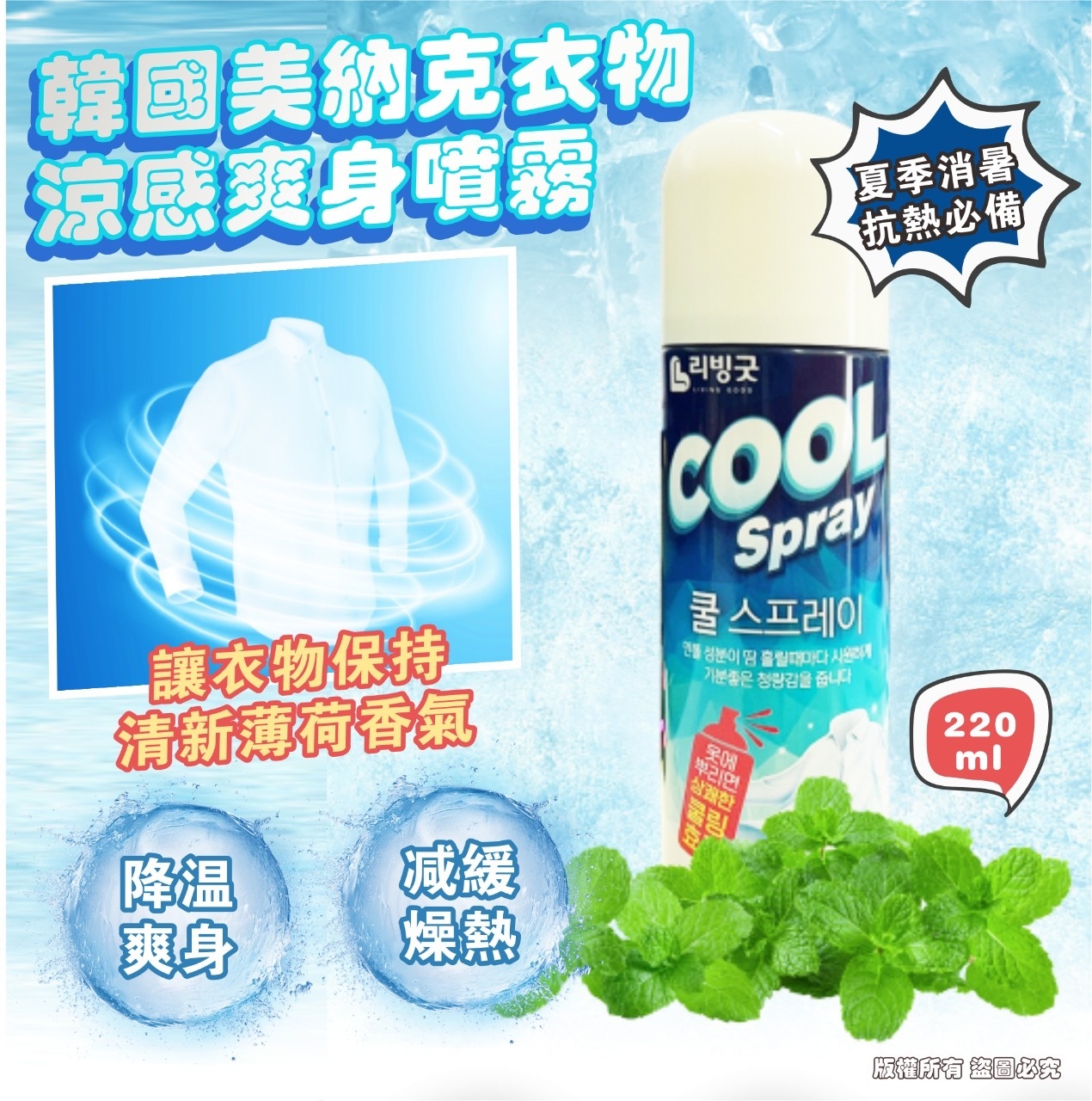 🇰🇷 Living Good 美納克衣物涼感爽身噴霧 220ml  (K9 HY605)