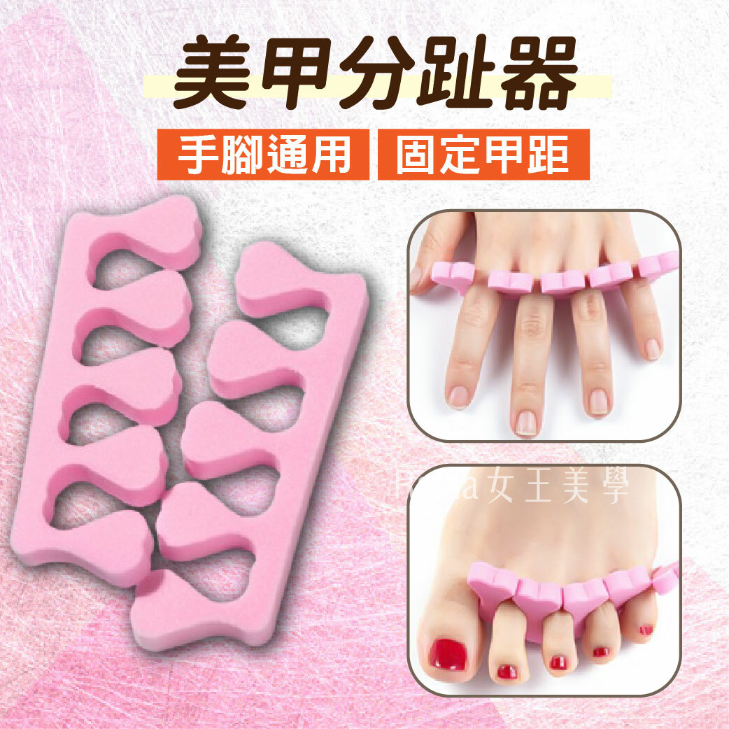 美甲分趾器(2入)