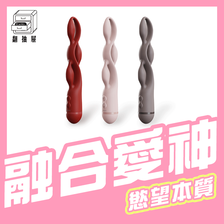 翻抽屜｜UEROS 三體串流按摩棒
