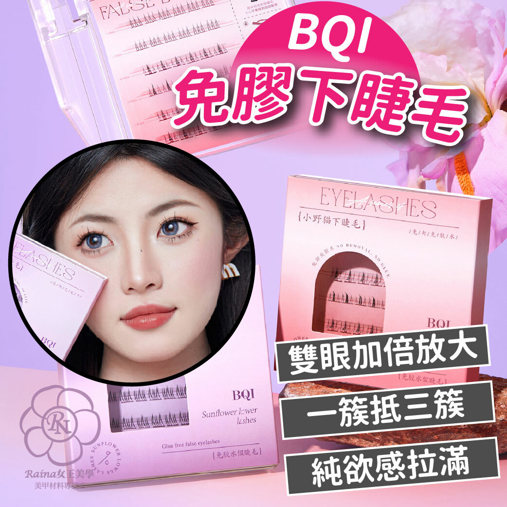 BOI免膠下睫毛(36簇)