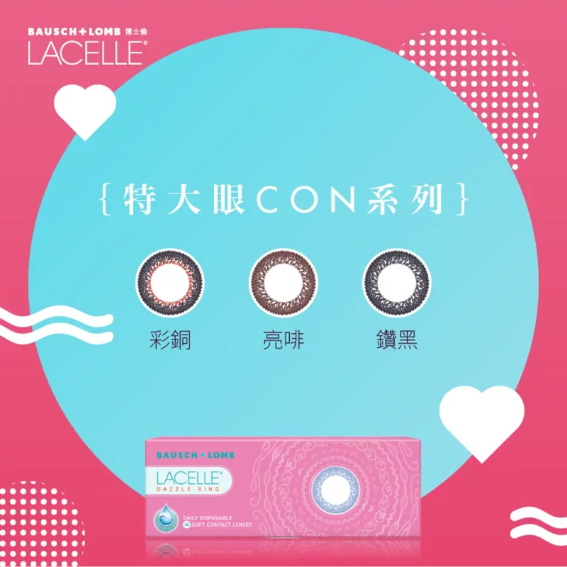 [日拋] 博士倫Bausch+Lomb Lacelle Dazzle Ring 特大眼CON系列｜日拋彩妝隱形眼鏡｜每盒30片