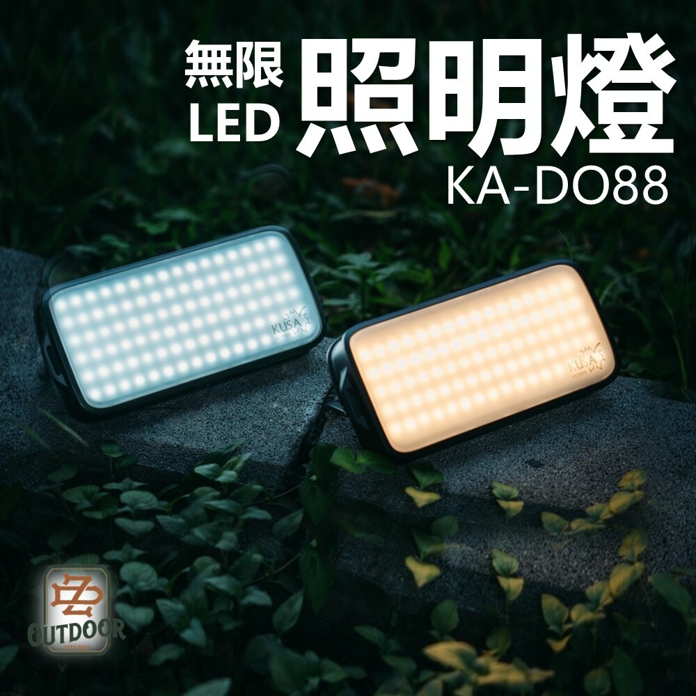 KUSA 戶外無線野旅照明燈 KA-DO88