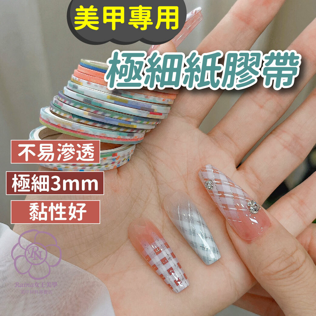 美甲專用極細膠帶(10捲入)美紋貼