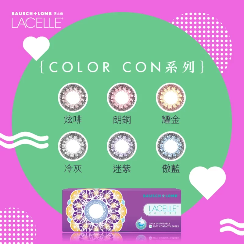 [日拋] 博士倫Bausch+Lomb Lacelle COLOR CON系列｜日拋彩妝隱形眼鏡｜每盒30片