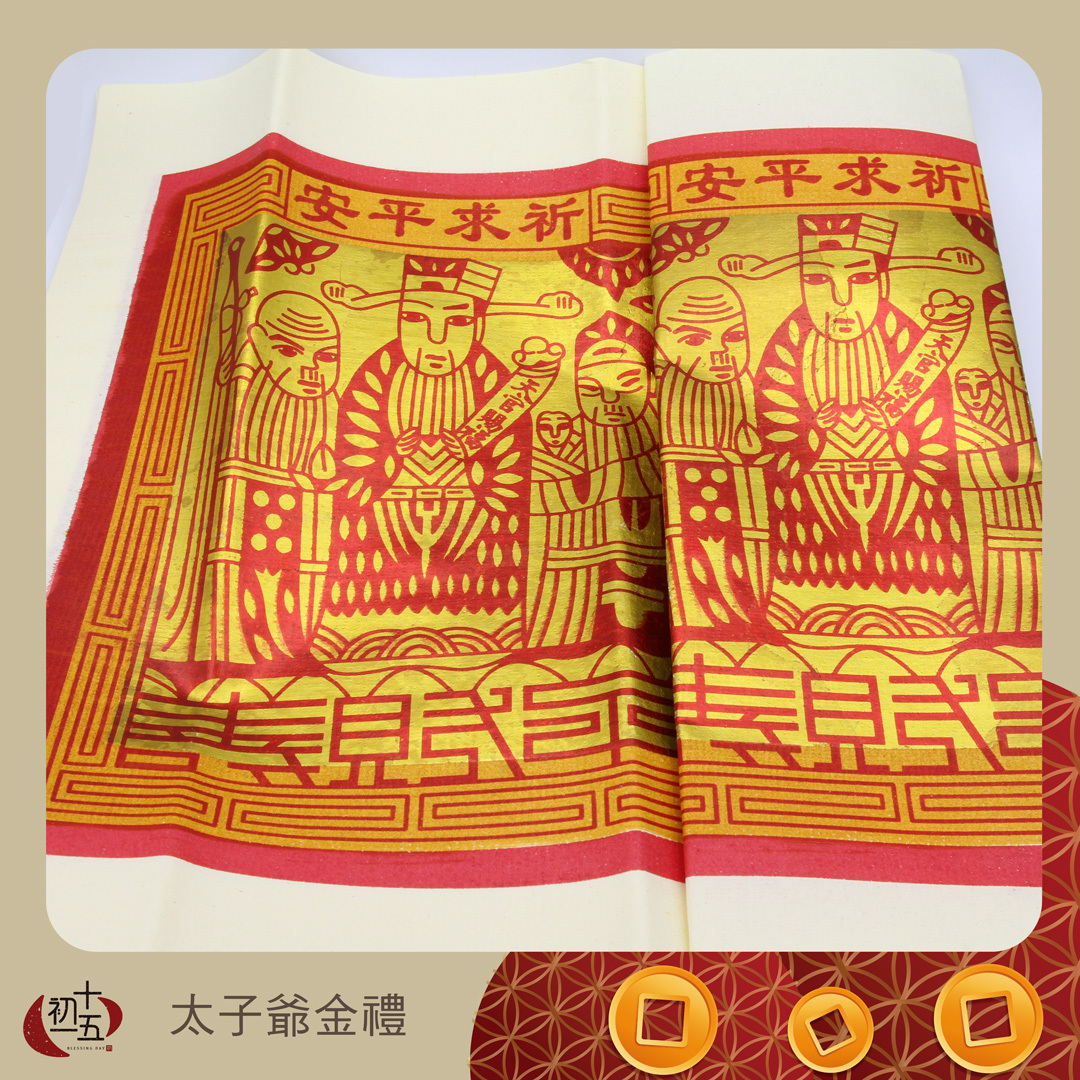《手工正箔》【三太子】中壇元帥 拜拜金紙